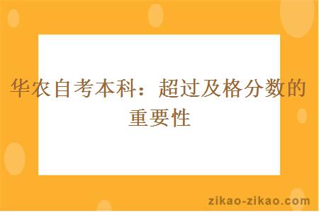 华农自考本科超过及格分数的重要性