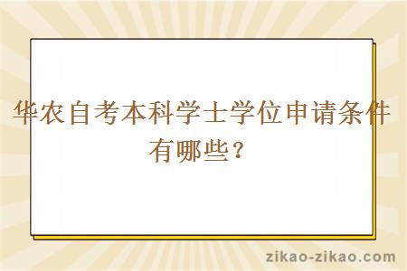 华农自考本科学士学位申请条件有哪些？