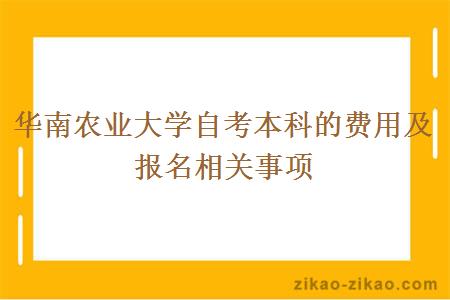 华南农业大学自考本科的费用及报名相关事项