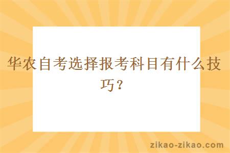 华农自考选择报考科目有什么技巧？