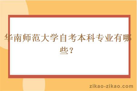 华南师范大学自考本科会有哪些专业？