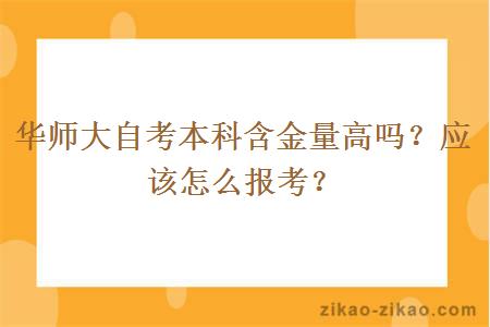 华师大自考本科含金量高吗？应该怎么报考？