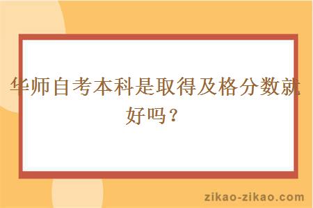 华师自考本科是取得及格分数就好吗？