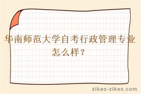 华南师范大学自考行政管理专业怎么样？