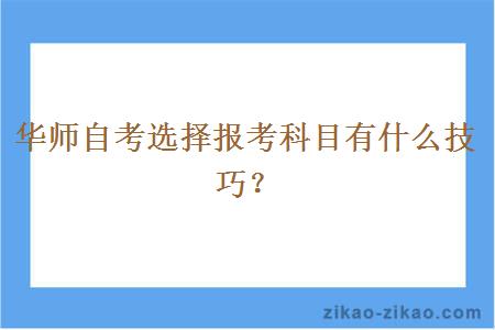 华师自考选择报考科目有什么技巧？