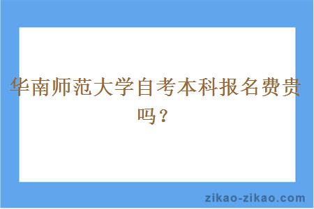 华南师范大学自考本科报名费贵吗？