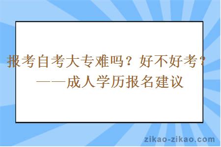 报考自考大专难吗？好不好考？