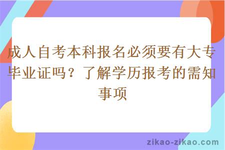 成人自考本科报名必须要有大专毕业证吗？了解学历报考的需知事项