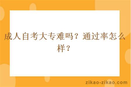 成人自考大专难吗？通过率会怎么样？