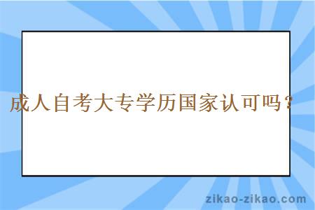 成人自考大专学历国家会认可吗？