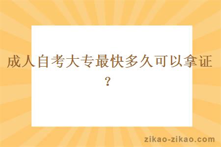 成人自考大专最快多久可以拿证呢？