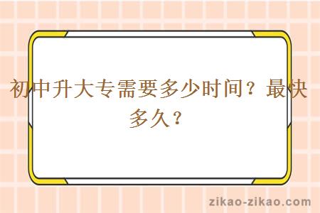 初中升大专需要多少时间？最快多久？