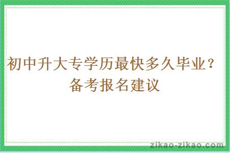 初中升大专学历最快多久毕业？备考报名建议