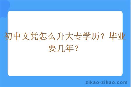 初中文凭怎么升大专学历？毕业要几年？