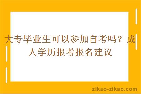 大专毕业生可以参加自考吗？