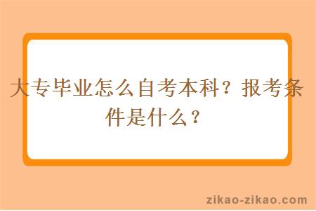 大专毕业怎么自考本科？报考条件是什么？