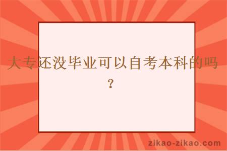 大专还没毕业可以自考本科的吗？