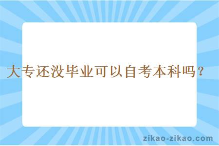 大专还没毕业可以自考本科吗？