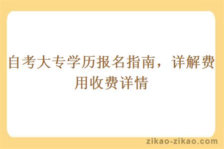 自考大专学历报名指南，详解费用收费详情