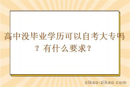 高中没毕业学历可以自考大专吗？有什么要求？