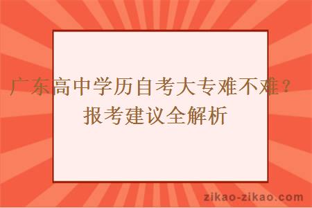 广东高中学历自考大专难不难？