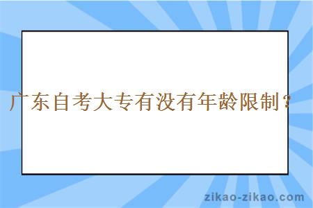 广东自考大专有没有年龄限制？