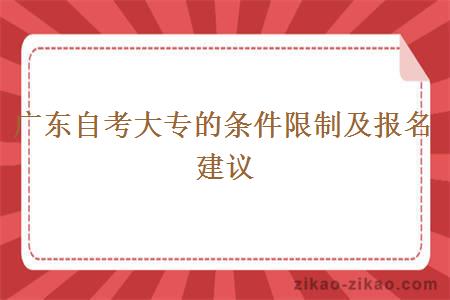 广东自考大专的条件限制及报名建议