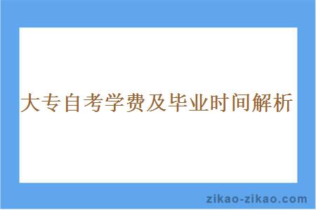 大专自考学费及毕业时间解析