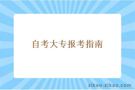 自考大专报考指南