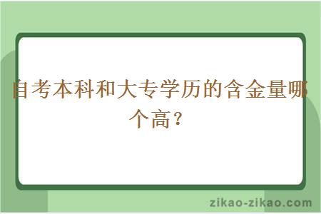 自考本科和大专学历的含金量哪个高？