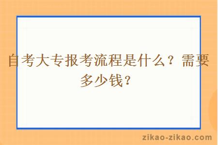 自考大专报考流程是什么？需要多少钱？