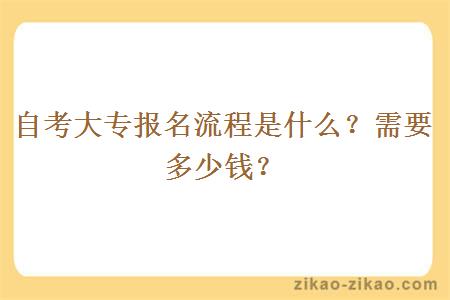 自考大专报名流程是什么？需要多少钱？