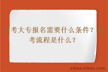 自考大专报名需要什么条件？报考流程是什么？