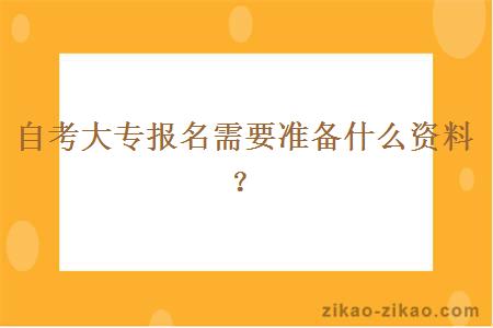 自考大专报名需要准备什么资料？