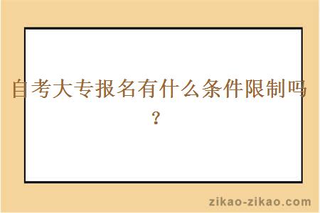 自考大专报名有什么条件限制吗？