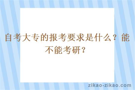 自考大专的报考要求是什么？能不能考研？