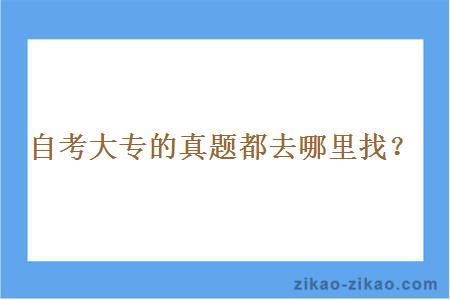 自考大专的真题都去哪里找？