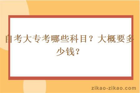 自考大专考哪些科目？大概要多少钱？