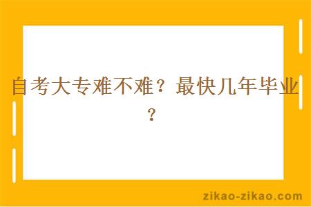 自考大专难不难？最快几年毕业？