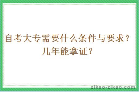 自考大专需要什么条件与要求？几年能拿证？