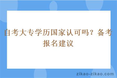 自考大专学历国家会认可吗？