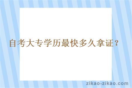 自考大专学历最快多久拿证？