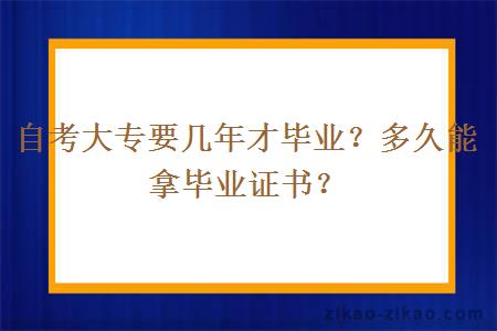 自考大专要几年才毕业？多久能拿毕业证书？