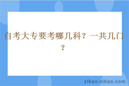 自考大专要考哪几科？一共几门？