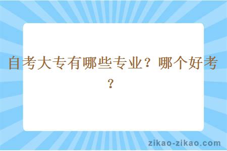 自考大专有哪些专业？哪个好考？