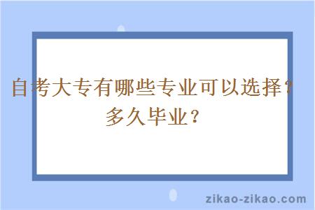 自考大专有哪些专业可以选择？多久毕业？