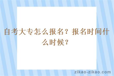 自考大专怎么报名？报名时间什么时候？