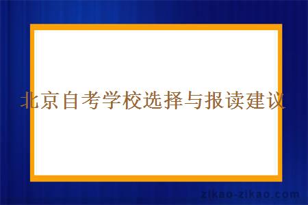 北京自考学校选择与报读建议