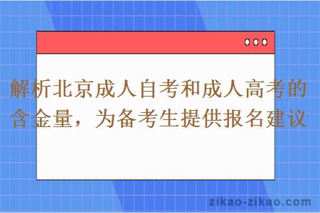 解析北京成人自考和成人高考的含金量