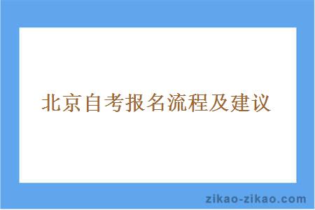 北京自考报名流程及建议